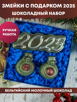 Шоколадный набор "Змейки с подарком 2025"