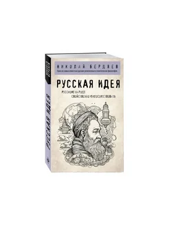 Русская идея