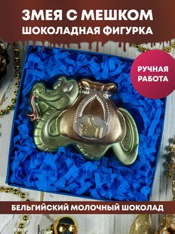 Шоколадная фигурка "Змея с мешком"