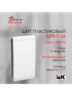 Щит встраиваемый серия Tekfor ЩРВ-П-36 IP41, 36 модулей