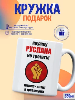 Кружка именная Руслан