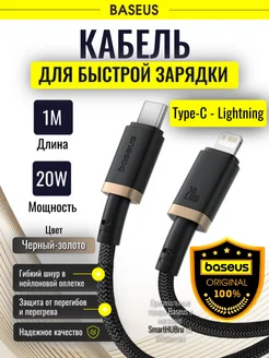 Кабель Lightning - Type-C для iPhone PD 3.0 20W Базеус, 1м BASEUS 263299574 купить за 496 ₽ в интернет-магазине Wildberries