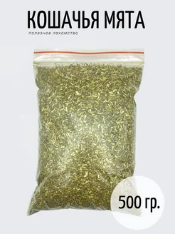 Лакомство кошачья мята 500 гр. сушеная (0,5 кг)