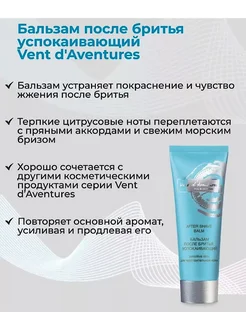 Успокаивающий бальзам после бритья Vent d'Aventures