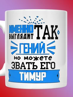 Кружка именная с надписью так выглядит гений Тимур