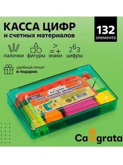 Касса цифр и счетных материалов 132 элемента