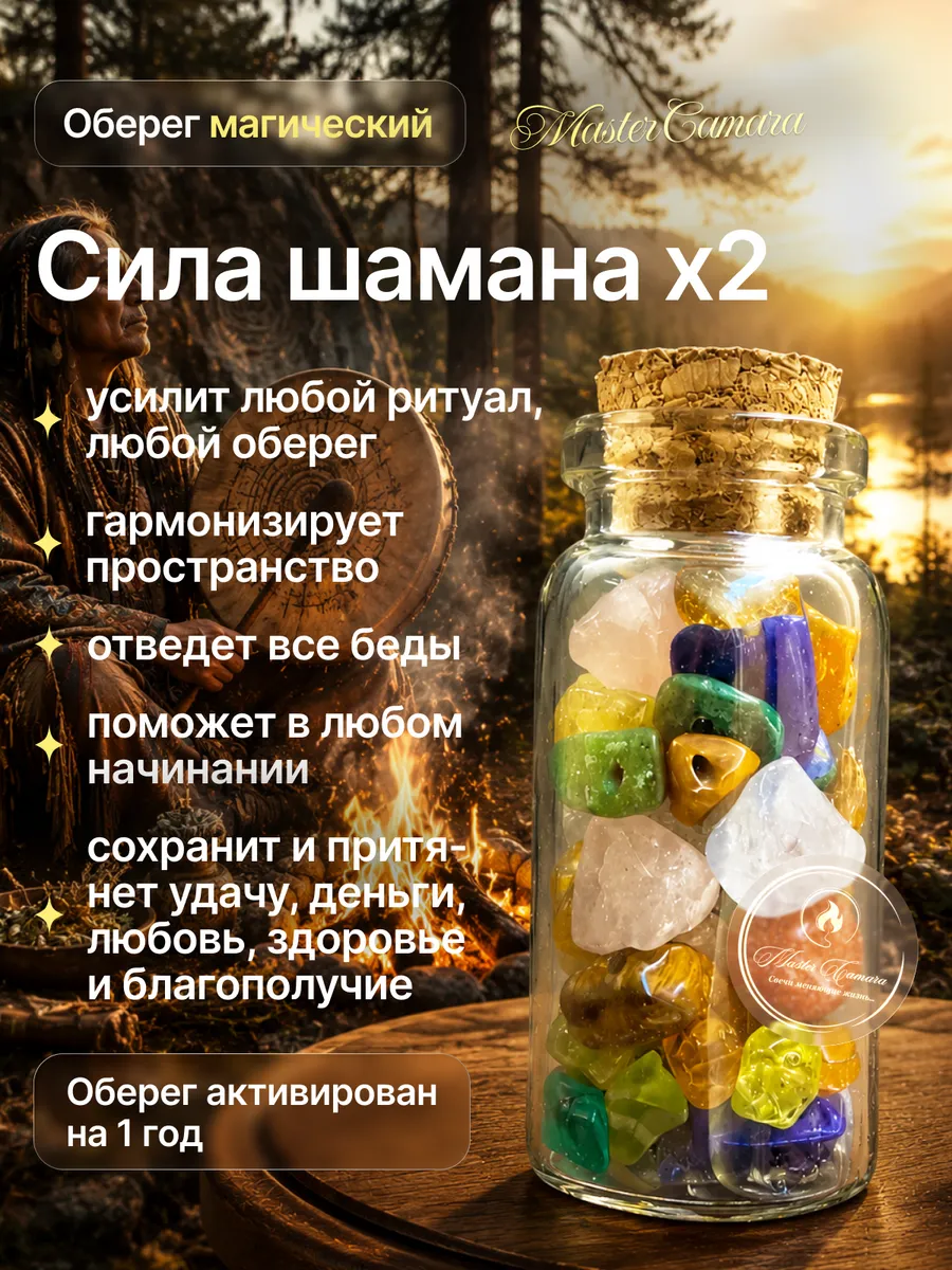 Оберег "Камни Шамана"