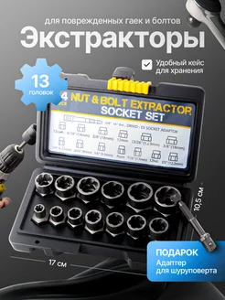 Набор экстракторов для болтов и гаек