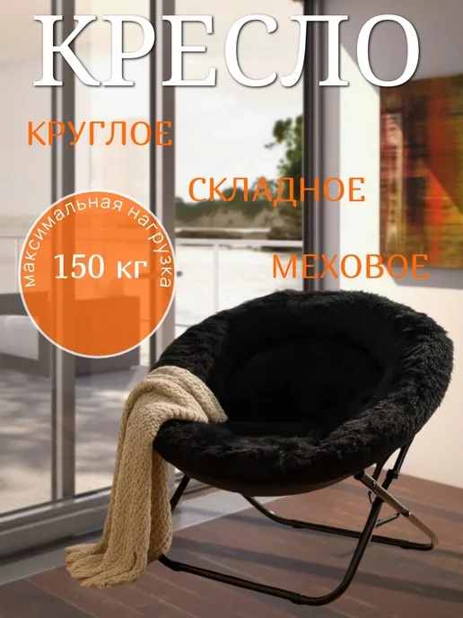 megaholl Кресло складное круглое для отдыха, черный