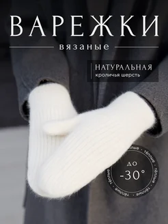 Варежки женские зимние теплые вязаные