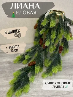 Еловая ветка гирлянда для декора с шишками