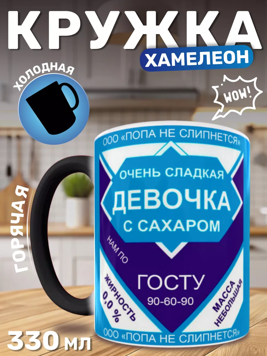 Кружка хамелеон подарочная, Сладкая Девочка " 330 мл