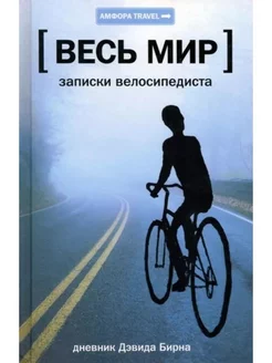 Весь мир. Записки велосипедиста Бирн Дэвид