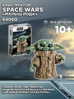 Конструктор Space Wars Малыш Йода