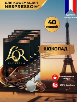 Капсулы для кофемашины Nespresso Espresso Шоколад, 40 шт