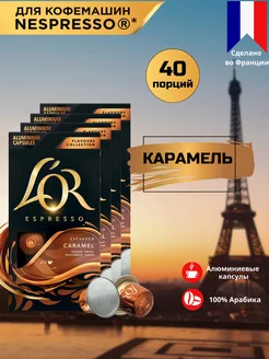 Капсулы для кофемашины Nespresso Espresso Карамель, 40 шт