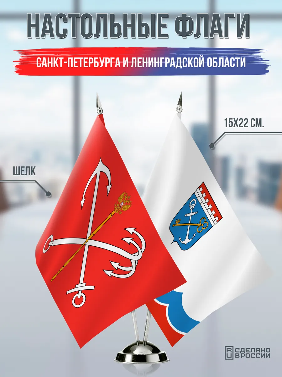 Настольные флаги Санкт-Петербурга и Ленинградской области