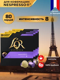 Капсулы для кофемашины Nespresso Lungo Profondo, 80 шт