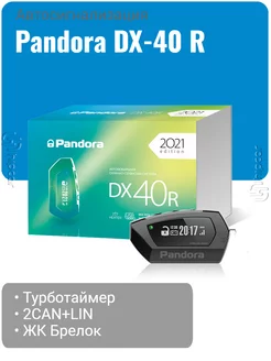 Автосигнализация Pandora DX 40R