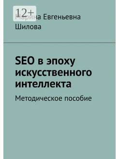 SEO в эпоху искусственного интеллекта