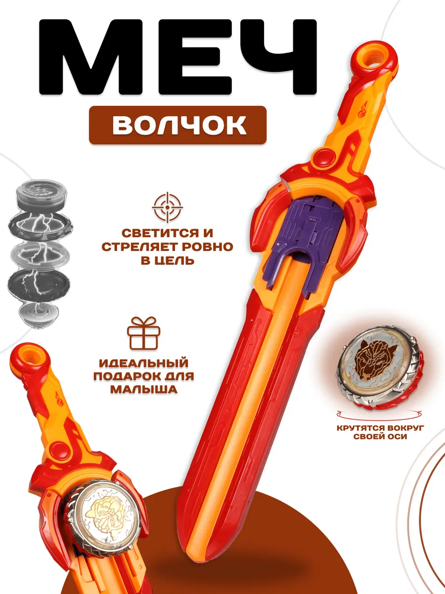 Игровой набор меч с волчком