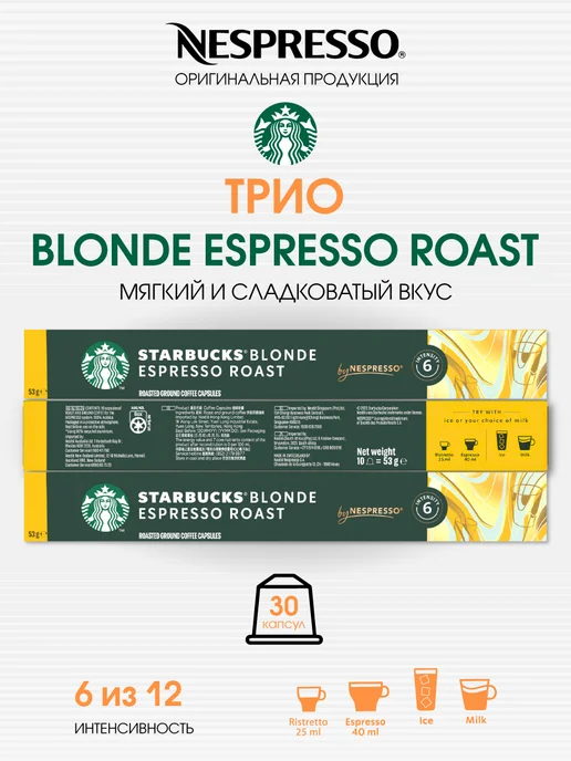 Starbucks Набор 30 капсул Blonde Espresso Roast, вариант