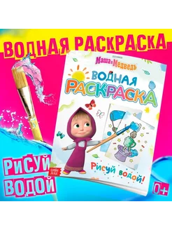 Водная раскраска "Фокус-покус" 12 стр, Маша и Медведь