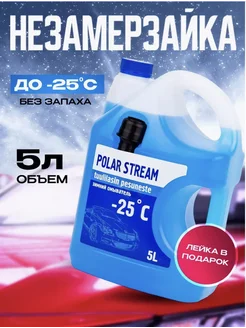 Незамерзайка для автомобиля стеклоомыватель -25 без запаха Polar Stream 263316931 купить за 357 ₽ в интернет-магазине Wildberries