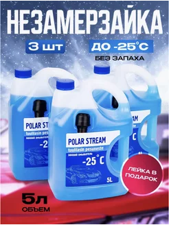 Незамерзайка для автомобиля стеклоомыватель -25 без запаха Polar Stream 263316933 купить за 976 ₽ в интернет-магазине Wildberries