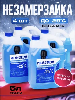 Незамерзайка для автомобиля стеклоомыватель -25 без запаха Polar Stream 263316934 купить за 1 337 ₽ в интернет-магазине Wildberries