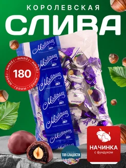 Конфеты королевская слива с фундуком