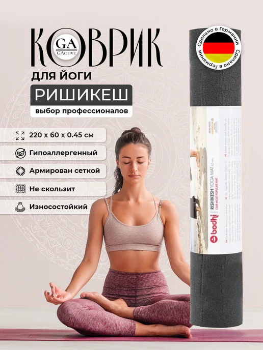 BODHI Коврик для йоги и фитнеса Ришикеш 200 см, черный