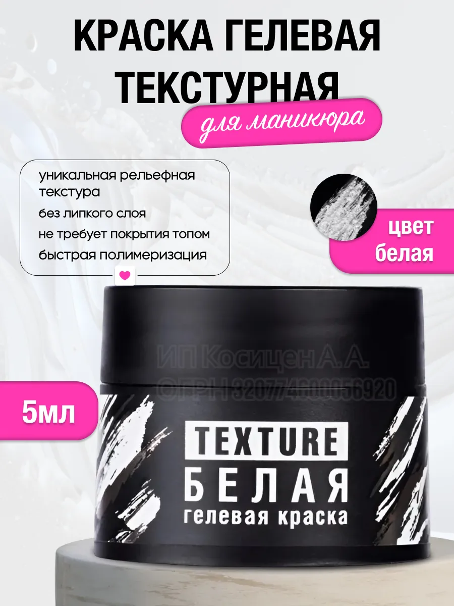 Краска гелевая текстурная для маникюра ногтей