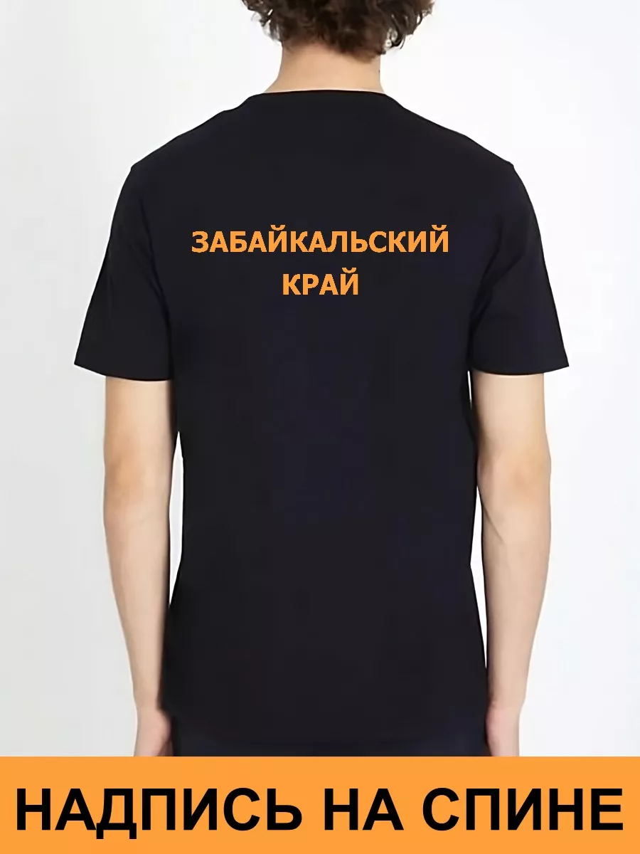 Футболка Забайкальский край черная/на спине оранж