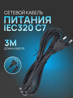 Сетевой кабель питания IEC320 C7, 3м