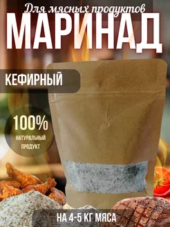 Маринад, для шашлыка+соус, "Кефирный". Специи. Приправы FlavorFix 263317963 купить за 293 ₽ в интернет‑магазине Wildberries