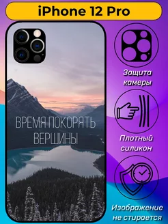 Чехол на iPhone 12 Pro с принтом мотивационный с надписью