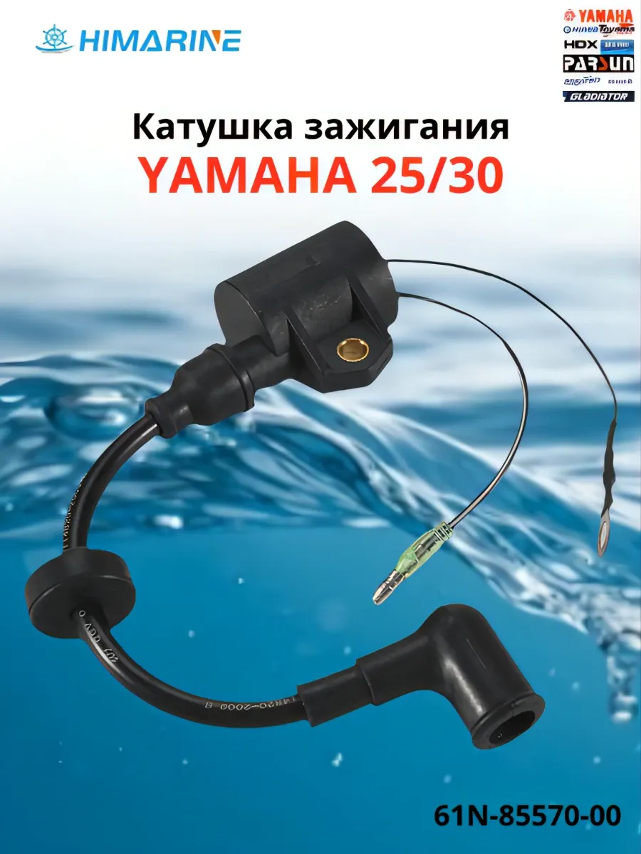 Катушка зажигания Yamaha 25 30 (61N-85570-00)