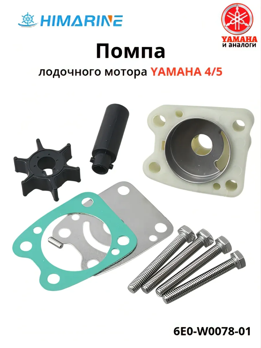 Ремкомплект помпы Yamaha 4 5 (6E0-W0078-01)