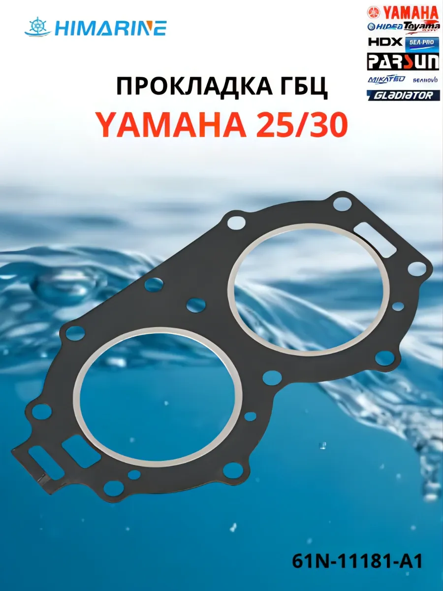 Прокладка ГБЦ Yamaha 25/30 (61N-11181-A1)