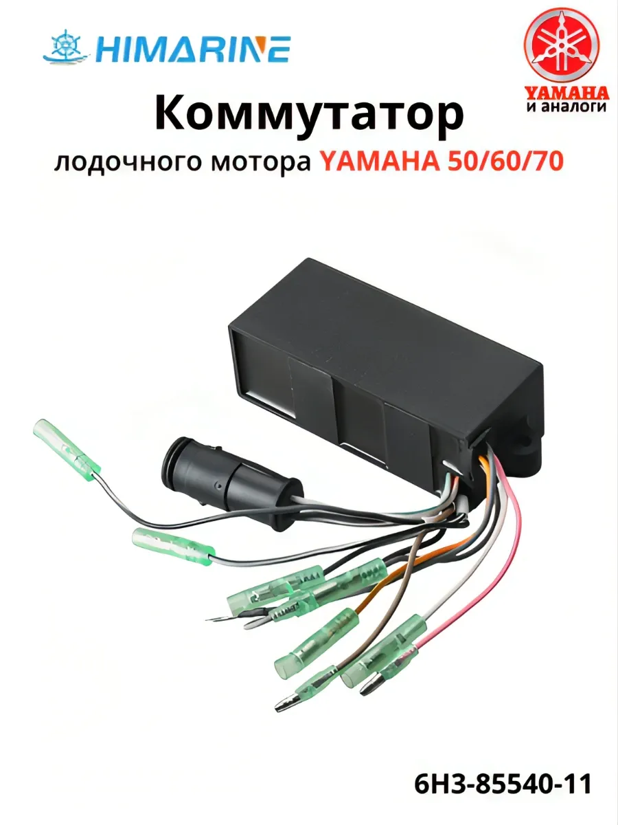 Коммутатор Yamaha 50/60/70 (6H3-85540-11)