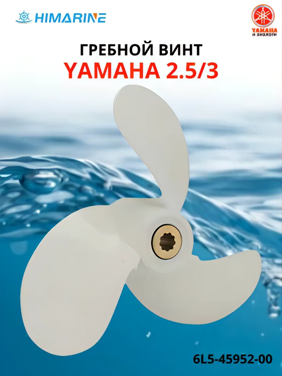Гребной винт Yamaha F2.5/3 (6L5-45952-00) 3X7-1/4X5-1/2-BS
