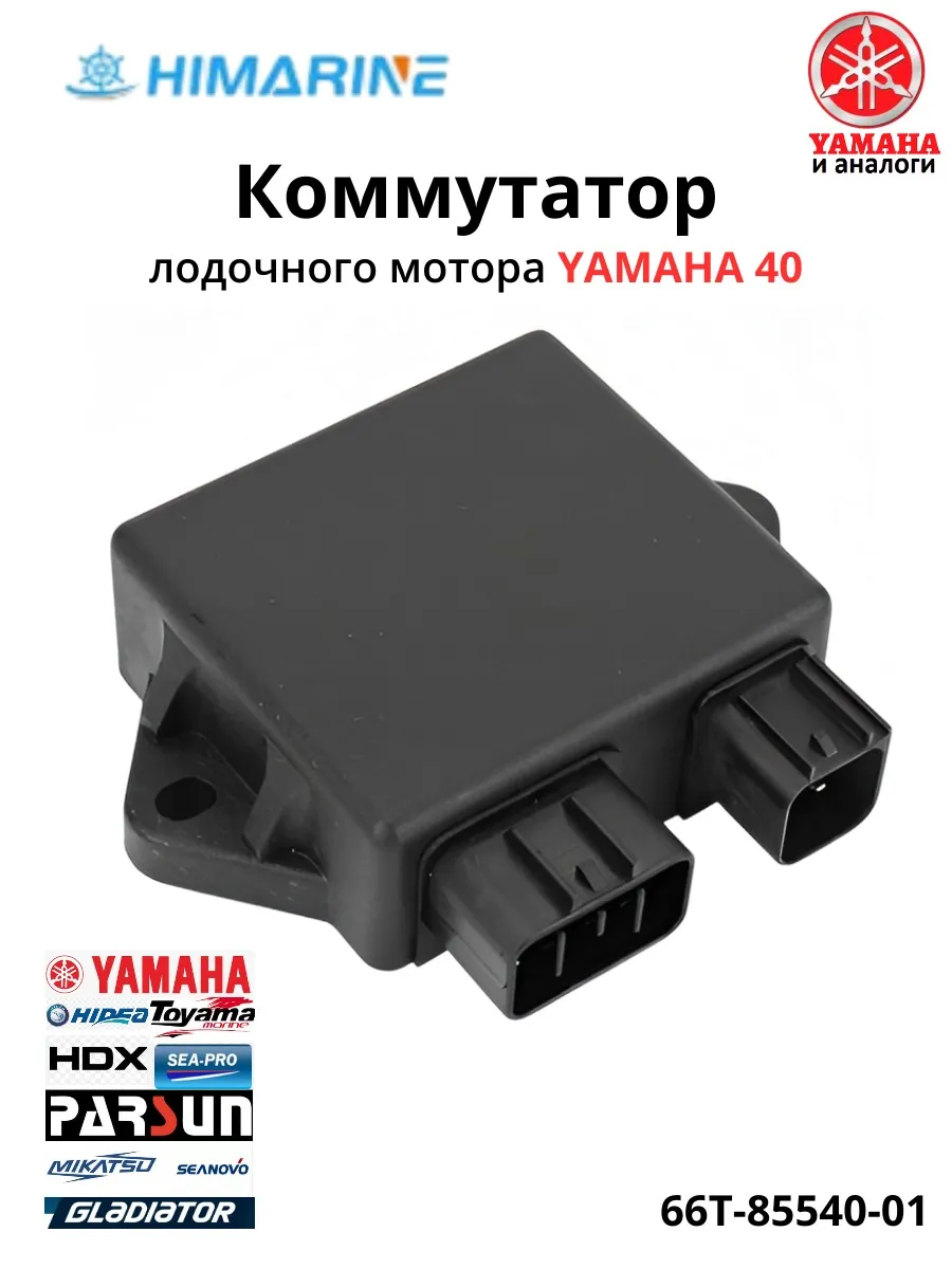 Коммутатор Yamaha 40X/E40X (66T-85540-01)