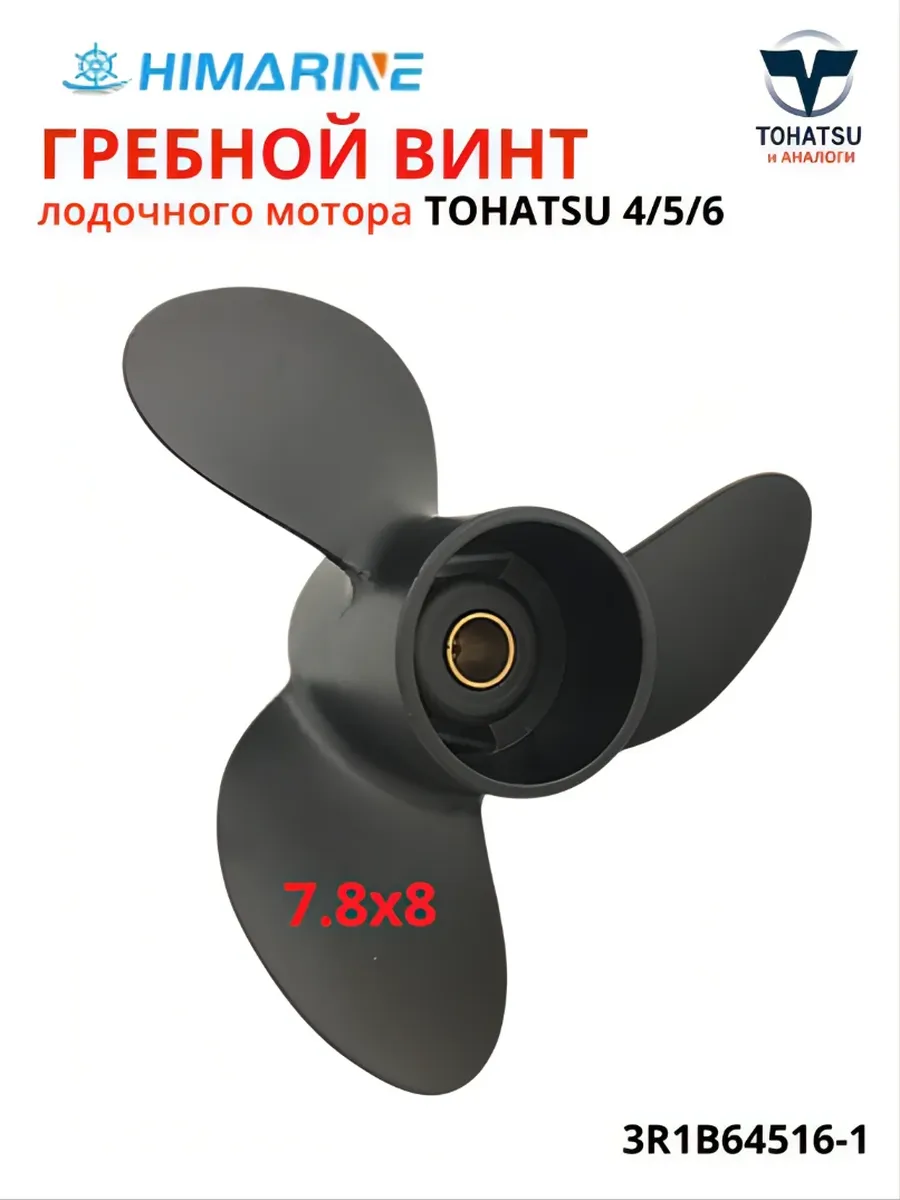 Гребной винт Tohatsu 4/5/6 (3R1B64516-1)