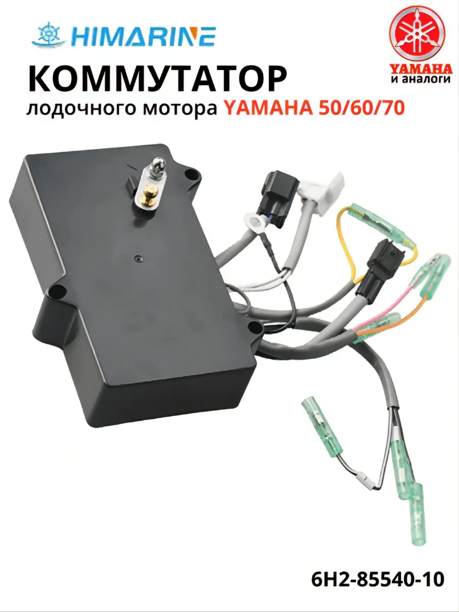 Коммутатор Yamaha 50/60/70 (6H2-85540-10)