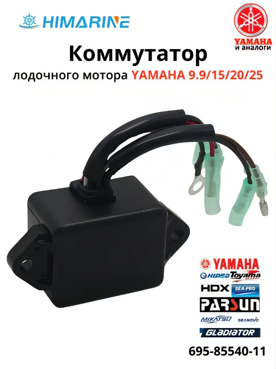 Коммутатор Yamaha 9.9 15 20 25 (695-85540-11)