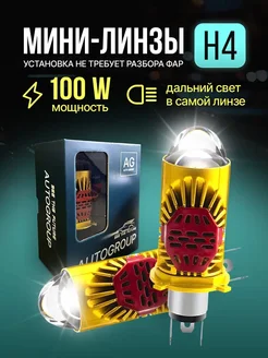 Лэд лампы Н4 автомобильные. BI-LED H4 с линзами