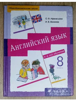 Английский язык учебник 8 класс Афанасьева О. В