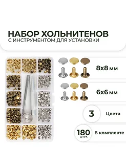 Хольнитены набор с установщиком 180 шт 3 цвета Craftech 263319609 купить за 949 ₽ в интернет-магазине Wildberries