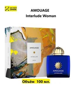 Парфюмерная вода Interlude Woman 100 ml, духи Амоуаже